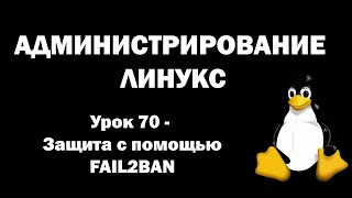 Администрирование Линукс (Linux) - Урок 70 - Защита с помощью FAIL2BAN