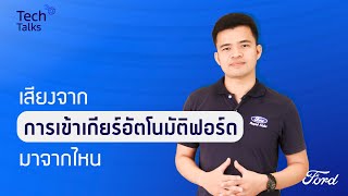 Tech Talks 2024 EP.2 | เสียงเกียร์ฟอร์ดมาจากไหน?