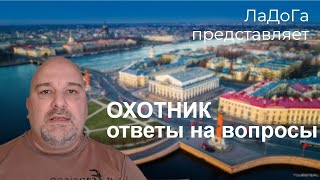 Охотник - Ответы на вопросы. Часть 2 из 3.