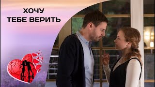 В ПОИСКАХ СПРАВЕДЛИВОСТИ! Хочу тебе верить. Все серии