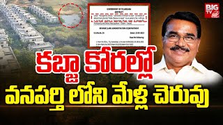 Singireddy Niranjan Reddy Mella Pond Scam | చెరువును మింగేసిన.. నిరంజన్ రెడ్డి | KCR | BIG TV