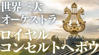 【世界の名門オーケストラ①】ロイヤル・コンセルトヘボウ管弦楽団の本拠地を紹介！ウィーン・フィル＆ベルリン・フィルに並ぶ世界三大オーケストラ