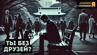 Вот почему у тебя нет друзей | 5 признаков духовного пробуждения