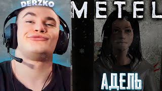 ДЕРЗКО ИГРАЕТ ЗА АДЕЛЬ в МЕТЕЛЬ | derzko69 | metel