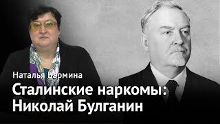 Сталинские наркомы: Николай Булганин