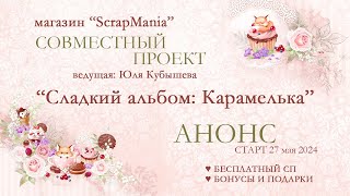 Анонс нового совместного проекта "Сладкий альбом: Карамелька"!