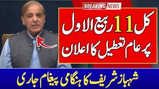 shahbaz sharif ka 11 rabi ul awal ki chuti k hawaly sy barha elaan.