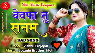 New Rajasthani Song 2021 !! बेवफा तु सनम !! Bewafa Tu Sanam !! Singer Vishnu Prajapat