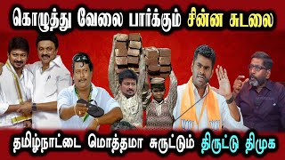 Savukku Shankar Interview, Annamalai Press Meet,Election #DMKFAILS Mk Stalin Troll | Arasiyal Arasan