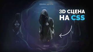 Создание крутой 3D сцены (CSS + HTML) с эффектным дизайном