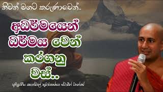 අධර්මයෙන් ධර්මය වෙන් කරගනු වස්..අතිපූජනීය කොත්මලේ කුමාරකස්සප ස්වාමීන් වහන්සේ.