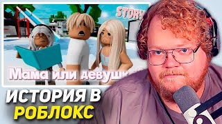 РЕАКЦИЯ T2x2 - 💋🫣Мама или девушка?😱 ИСТОРИЯ В РОБЛОКС. ROBLOX Brookhaven 🏡RP 😻🍓