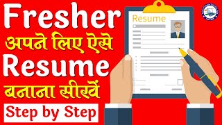 Resume Kaise Banaye | Fresher Resume Kaise Banaye | Resume Kaise Banate Hai || By Ronak Gupta