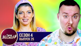 Супер Мама ► Выкидывает ТЕТРАДИ дочери ► 25 выпуск / 4 сезон