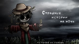 *•Страшные истории на ночь•* Gacha club/life/nox |62 часть| [час]