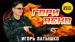 Игорь Латышко - Гори ясно (Official Video, 2024)