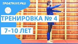 №4 Онлайн тренировка для детей 7,8,9,10,11 лет: ОФП, детский фитнес, развивающая гимнастика