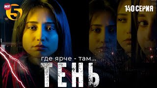 "Тень" сериал (140 серия)