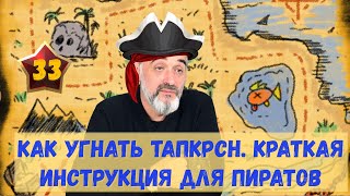 КАК УГНАТЬ ТАПКРСН. КРАТКАЯ ИНСТРУКЦИЯ /Акулы из стали. Второй сезон / Читает Эдуард Овечкин