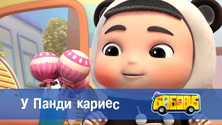 Школьный автобус🚌 Гордон. Сезон 1 - Серия 4. У Панди кариес - Премьера мультфильма