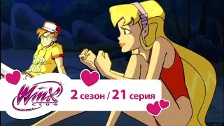 Клуб Винкс - Сезон 2 Серия 21 - Сила Чармикса