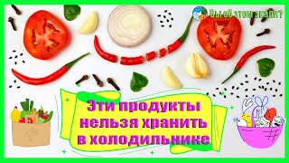 Эти продукты нельзя хранить в холодильнике