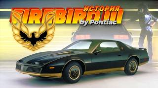 Восставший из Пепла – История Pontiac FIREBIRD III