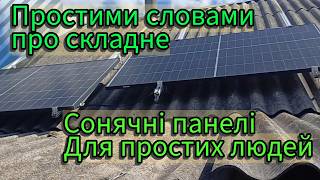 Сонячні панелі для простих людей. То не страшно, там нема нічого складного та зараз я вам усе поясню