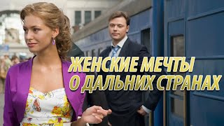 Женские мечты о дальних странах - все серии