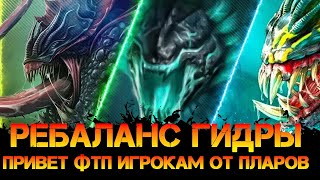 Ребаланс Гидры, поможет новичкам не бить гидру? (потестил гидру) расскажу свои впечатления