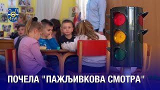 Почела "Пажљивкова смотра"