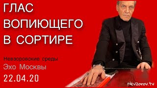 Александр Невзоров в программе  «Невзоровские среды» 22.04.20. Глас вопиющего в сортире.