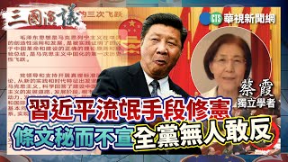 習近平流氓手段修憲 條文秘而不宣全黨無人敢反｜#蔡霞 #矢板明夫 #汪浩｜@華視三國演議｜精華｜20240526