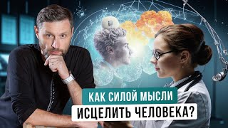 ИСЦЕЛЕНИЕ СИЛОЙ МЫСЛИ. Про настоящих врачей и неадекватное лечение.