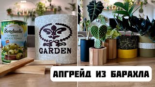 DIY:  Крутой апгрейд из говна и палок. Декор цветочных горшков