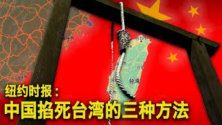 8/26【美国热搜】徒步润美国 大结局（4）中国窒息台湾的办法 任正非寒气传到西方