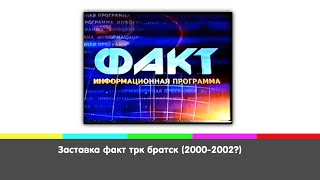 Заставка факт трк братск (2000-2002?)