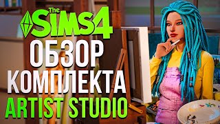 ИДЕАЛЬНЫЙ КОМПЛЕКТ для творческих симов в Симс 4 // Artist Studio Kit The Sims 4