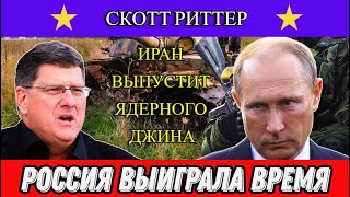 Скотт Риттер: Россия выиграла время