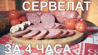 Сервелат Домашний за 4 часа, мастер-класс.Часть 2-я. Вязка и термообработка.