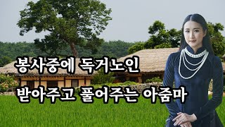 노인에게 주는 중년부인, 실화사연, 과부 사연