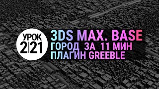 Урок 3d max 2.21 | Модификатор Greeble для 3ds max и проект "Кибер-город"