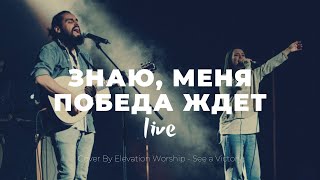 Знаю меня победа ждет | See a Victory | Настя Шавидзе | Слово жизни Music