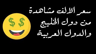 كم ارباح 1000مشاهدة على يوتيوب،من جميع الدول بالتفصيل\كيف تحسب ارباح اليوتيوب-مكاسب اليوتيوب