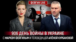 906 ДЕНЬ ВОЙНЫ С МАРКОМ ФЕЙГИНЫМ И АЛЕНОЙ КУРБАНОВОЙ @Kurbanova_LIVE