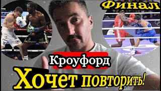 Реванш Мадримов vs Кроуфорд /мИтоги девятого дня бокса на Олимпиаде-2024 КАЗАХСТАН вышел в ФИНАЛ