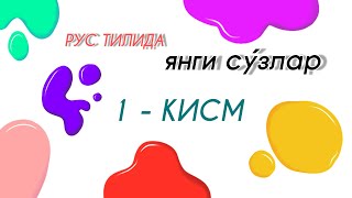 Сиз билмаган су́злар ру́йхати‼️