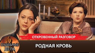 РОДНАЯ КРОВЬ#судебныедела с Еленой Дмитриевой #откровенныйразговор#премьера