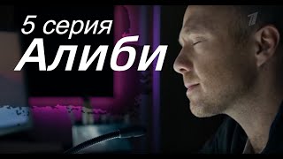 АЛИБИ 5 СЕРИЯ(сериал, 2021) Первый канал, анонс, дата выхода