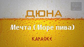 Дюна  - Мечта (Море пива) (Караоке)